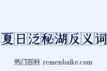 夏日泛秘湖反义词是什么意思的图片